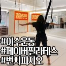 [이수 운동] 🌟페이버 필라테스 &amp; 번지피지오🌟 칼로리 소비 미쳤다;;; 정신줄 놓을뻔한 후기