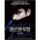 선민컨테이너 | 뮤지컬 '아르센 루팡' 후기 //양준모, 문진아, 박영수, 선민, 송원근