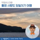 사량면사무소 | 우등버스 대절 통영 사량도 당일치기 여행