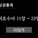 [90일 성경권별통독 16일차 여호수아11장~23장] 이미지