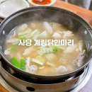 계림닭한마리 | 사당역 닭한마리 맛집, 건강하고 맛있는 식사 계림닭한마리 솔직후기