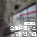 씻을개 | [수원폴댄스] 오하운폴댄스 수원인계점에서 아름답고 예쁜 운동인 폴댄스 배웠던 후기