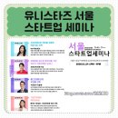 2026년 유사나 유니스타즈 '스타트업 세미나' (부업...유사나알아보기, 유사나보상, 네트워크 마케팅)