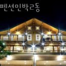 또올펜션민박2동 이미지