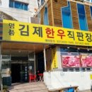 김제한우직판장 - 안양시 동안구 벌말로 30 | 김제한우직판장