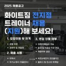 2025년 화이트짐 전 지점 트레이너 구인! 주말,공휴일 당직x 이미지