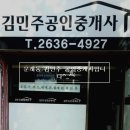 김민주공인중개사사무소 이미지
