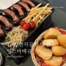 잉스바베큐 | 김해 내외동 연지공원 맛집 잉스바베큐