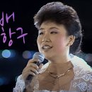 다음 주 가요무대에 등장하는＜ 남자는 배 여자는 항구 ＞에 얽힌 이야기 이미지
