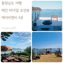 썬샤인 펜션 | 태안 숙박 바닷가 앞 오션뷰 에어비앤비 숙소 3곳