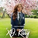 넷플릭스 오리지널 하이틴 로맨스 드라마 ‘엑스오 키티’ 시즌3 정보 후기