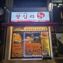 역촌역2번출구 | 역촌역 맛집 곱이 살아있는 제대로된 왕십리곱창