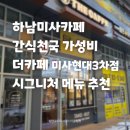 더카페미사현대3차 | 하남미사카페 간식 천국! 가성비 좋은 '더카페 미사현대3차점' 딸기라떼 & 시크릿바닐라라떼 후기