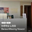 드림왁싱 | 노원왁싱 바른왁싱 노원점 | 인생 첫 브라질리언 왁싱 내돈내산 솔직후기