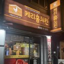 케리홈치킨 - 원주시 사제로 465 | 케리홈치킨