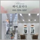 헤어꽃피다 - 평택시 매봉산2길 31 | 헤어꽃피다