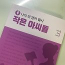 나의 첫 영어 명작 읽기 - 작은 아씨들 (1) 이미지