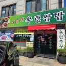 이가네우렁쌈밥 이미지