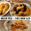 아미산농장 | [해운대 양식 맛집] 재방문 의사 100%! 스미스씨네 농장