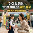 행복한 아이를 만드는 부모대화법 | 아이 첫 등원, "말 잘 들어" 속 숨은 함정[새 학기 부모 대화법]
