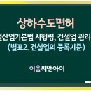 상하수도면허 전문공사 등록방법 핵심정리 이미지