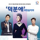 덕분에 희망 음악회 이미지