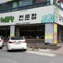 털보김환수꽃게아구전문점 이미지
