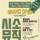 시소뮤직실용음악학원 이미지