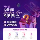 구미당 | 사노셀애사비 럭키박스 129000원 구성을 29900원 에 ?!!! 놓치면 후회할 구성 🎁연말 럭키박스🎁 애사비후기