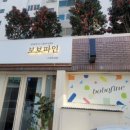 보보파인 - 10369 | 보보파인