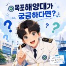 국립목포해양대학교 | 효자 가성비 대학, 목포해양대 해사대학 기숙사비·식비 4년간 0원? 지원 내역 총정리