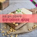 요요 없이 건강하게! 두부 다이어트 레시피 이미지