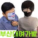 마경제헤어 | 부산 가발대여, 자연스러운 혼주가발은 김호증모가발 동래점에서!