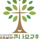큰나무교회