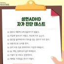 성인 ADHD 주의력 결핍 자가진단 테스트 검사 및 이미지