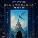 25년 하반기 판타지공모전 준비! - 판타지 가을워크숍(9월) 이미지