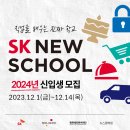 [SK 뉴스쿨] 2024년 신입생 모집 (기업 인턴십/취업 연계, 교육비 무료) 이미지