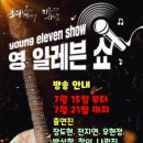 영일레븐 쇼🎸인수연 트롯트 가수🎸 방송출연 일정 이미지