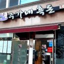 주가네흑돈