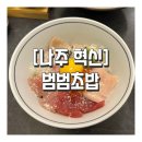 11650-17-106-20 | 나주초밥 찾다가 반해버린 범범초밥 카이센동 나주혁신도시맛집 후기