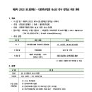 제8차 2023 포니정재단 - KFA 장학금 지원 사업 장학생 추천 요청의 건 이미지