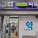 삼원약국 이미지