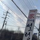 일가가마솥설렁탕 이미지