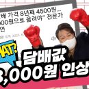 담배값 8,000원 인상? 이미지