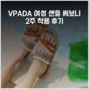 VPADA 여성 샌들 써보니 2주 착용 후기