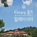 말레이시아 골프장 추천｜킨라라 골프클럽 직접 다녀온 후기