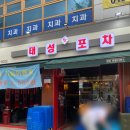 은평구 야장 야구볼수있는 역촌동술집 태성포차 내돈내산 솔직후기
