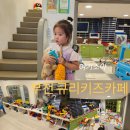 큐리프리미엄키즈카페 - 이천시 경충대로2092번길 60 | 부천 키즈카페 추천, 상동 큐리키즈카페 아이랑 다녀온 솔직 후기
