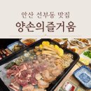 화정천서로5 | 안산 선부동 맛집 오리고기 한상 양손의즐거움