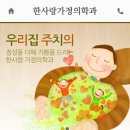 한사랑가정의학과의원 이미지